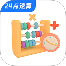24点速算口算王手机版