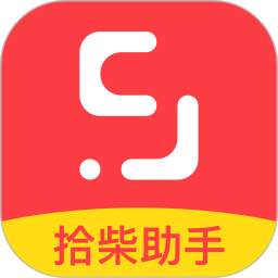 拾柴助手版