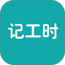 简约记工时手机版