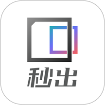 秒出app版