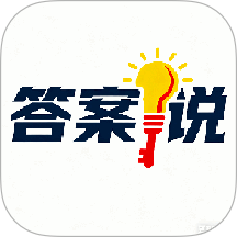 答案说免费版