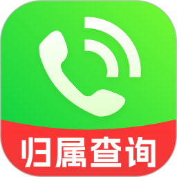 电话归属地最新版