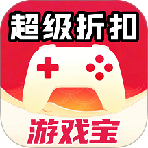 超级折扣游戏宝最新版