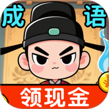 成语赚钱郎版