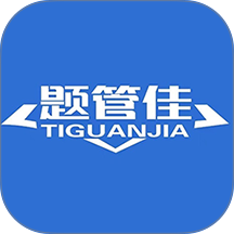 题管佳题库版