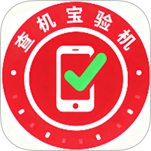 验机宝查手机版