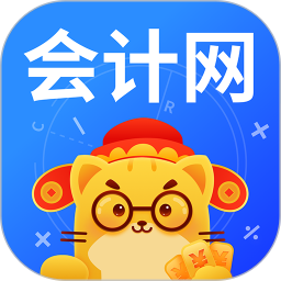 会计网最新版