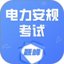 电力安规考试题峰版