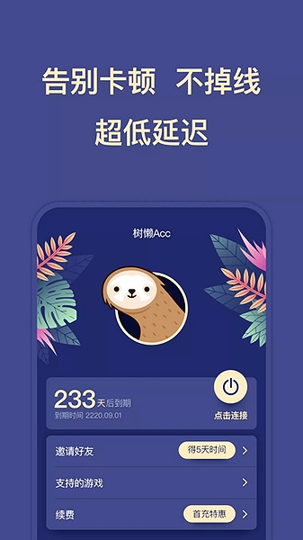 树懒Acc加速器 树懒Acc加速器