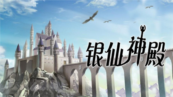 银仙神殿 银仙神殿