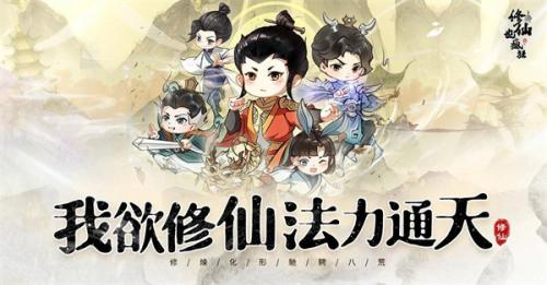 修仙也疯狂 修仙也疯狂