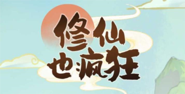修仙也疯狂 修仙也疯狂