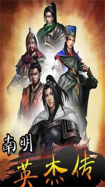 南明英杰传 南明英杰传