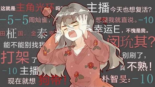 主播今天也想复活 主播今天也想复活