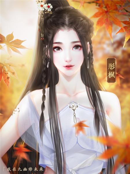 我在九幽修未来 我在九幽修未来