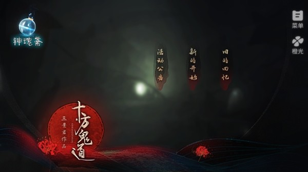 十方鬼道 十方鬼道