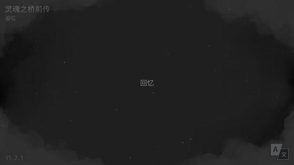 灵魂之桥前传追忆 灵魂之桥前传追忆