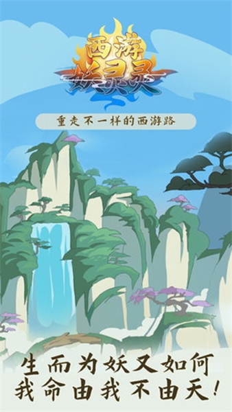 西游妖灵灵 西游妖灵灵