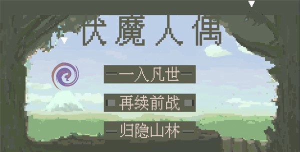 伏魔人偶 伏魔人偶
