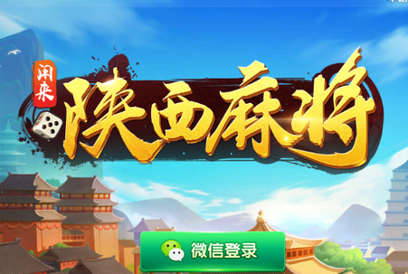 闲来陕西麻将 闲来陕西麻将