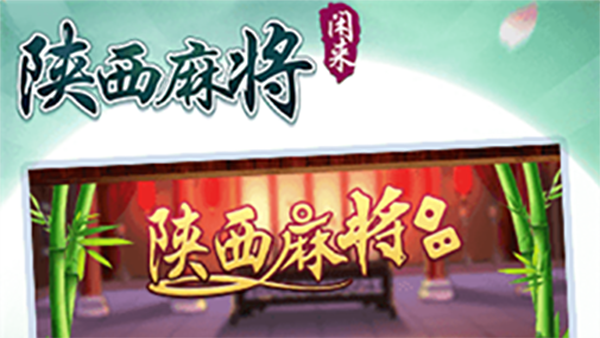 闲来陕西麻将 闲来陕西麻将