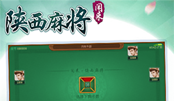 闲来陕西麻将 闲来陕西麻将