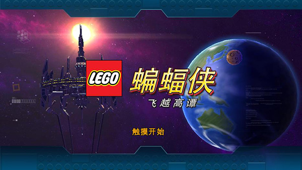 乐高蝙蝠侠3 乐高蝙蝠侠3
