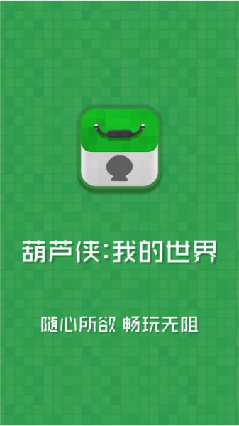 葫芦侠我的世界 葫芦侠我的世界