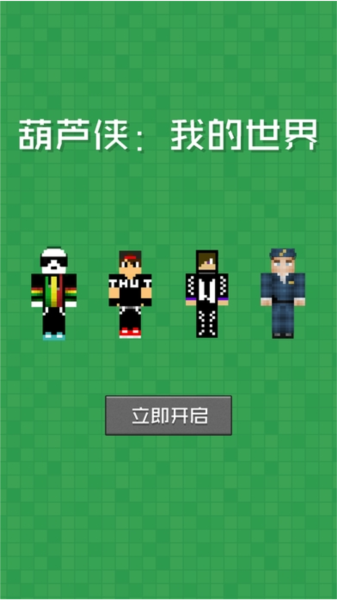 葫芦侠我的世界 葫芦侠我的世界