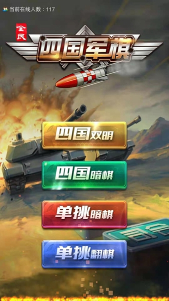 全民四国军棋 全民四国军棋
