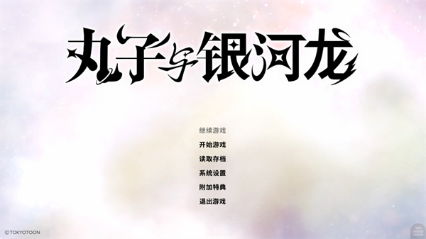丸子与银河龙 丸子与银河龙