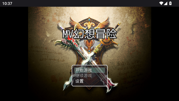 MV幻想冒险 MV幻想冒险