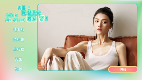 完蛋我被美女包围了房间里的心跳 完蛋我被美女包围了房间里的心跳