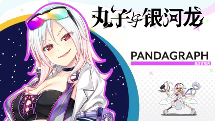 丸子与银河龙 丸子与银河龙