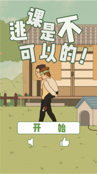 逃课是不可以的 逃课是不可以的