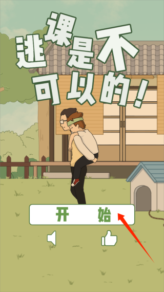 逃课是不可以的 逃课是不可以的