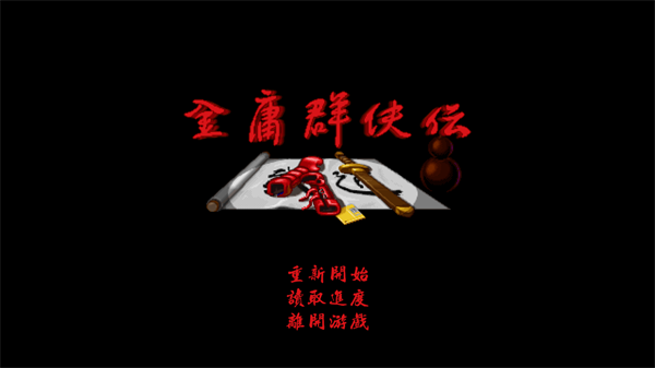 金庸群侠传A 金庸群侠传A