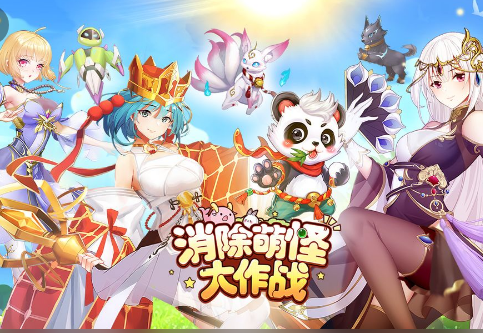 消除萌怪大作战0.1折版 消除萌怪大作战0.1折版