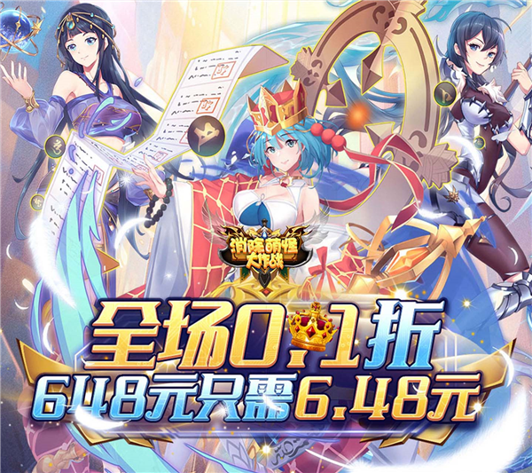 消除萌怪大作战0.1折版 消除萌怪大作战0.1折版