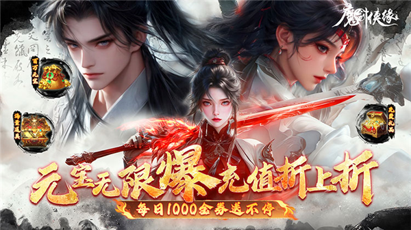 魔剑侠缘0.1折版 魔剑侠缘0.1折版