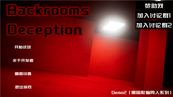 后室欺骗 后室欺骗