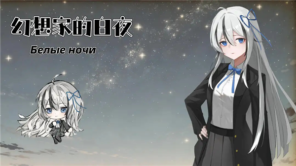幻想家的白夜 幻想家的白夜