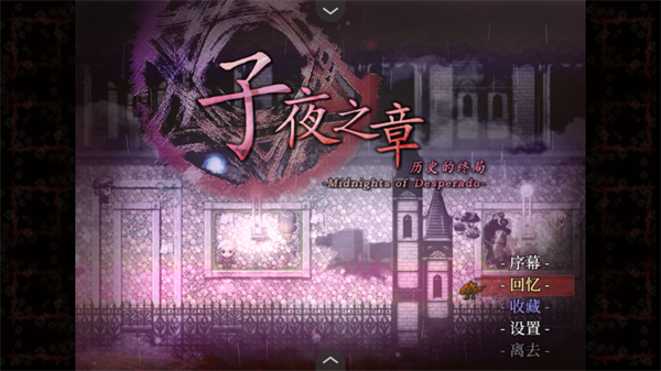 子夜之章历史的终局 子夜之章历史的终局