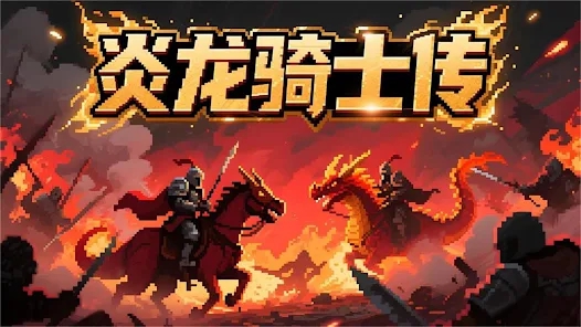 炎龙骑士传 炎龙骑士传