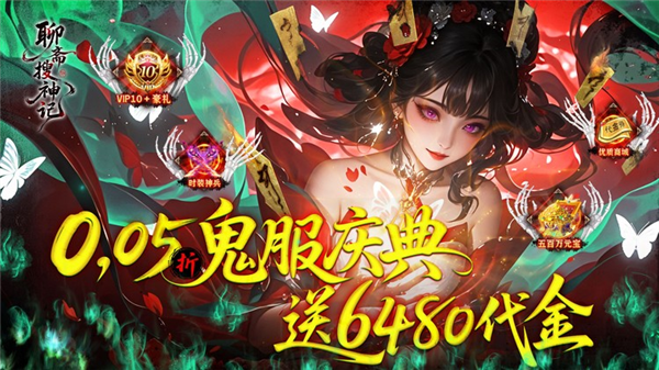 聊斋搜神记0.05折 聊斋搜神记0.05折