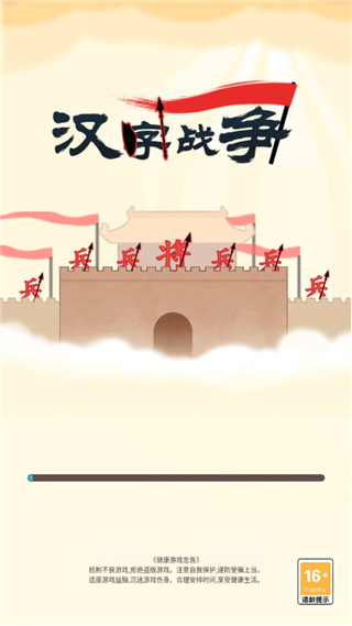 汉字战争 汉字战争