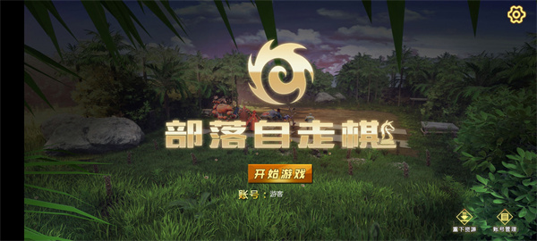 部落自走棋 部落自走棋