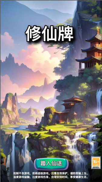 修仙牌 修仙牌