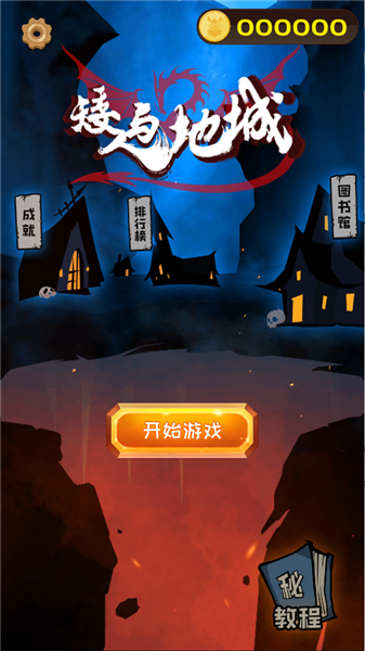 矮人与地城 矮人与地城