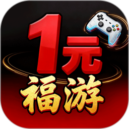 1元福游最新版